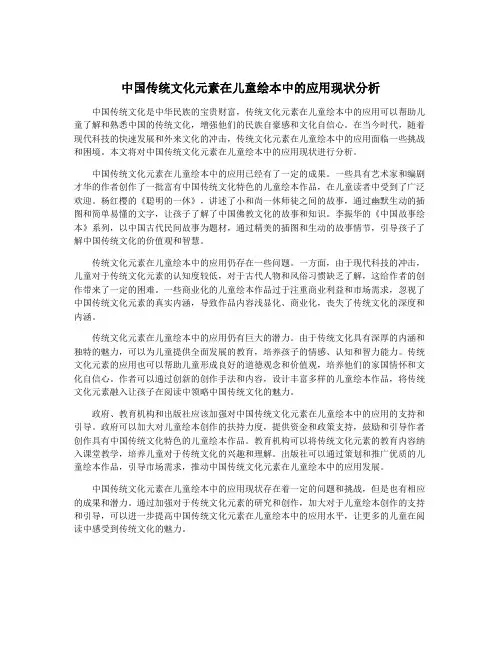 中国传统文化元素在儿童绘本中的应用现状分析
