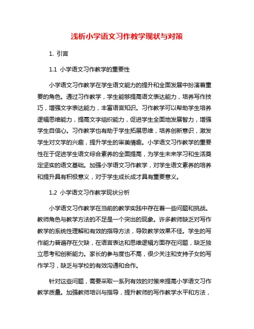 浅析小学语文习作教学现状与对策