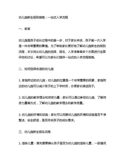 幼儿园新生报到指南：一站式入学流程