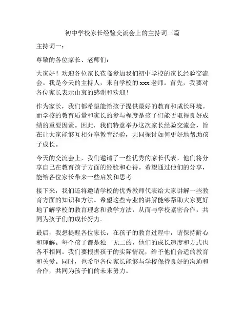 初中学校家长经验交流会上的主持词三篇