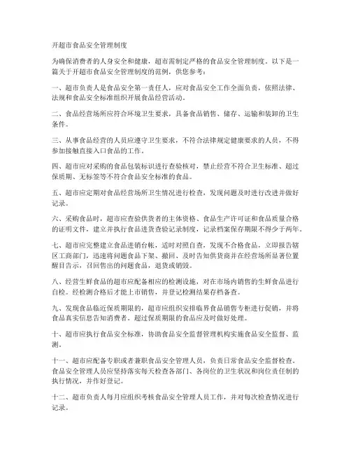 开超市食品安全管理制度怎么写