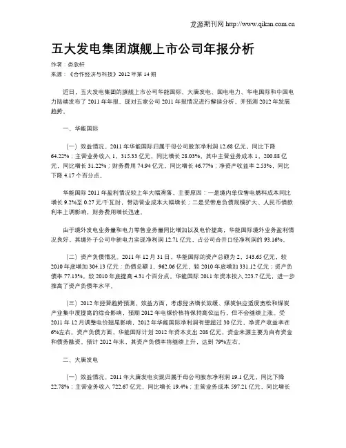 五大发电集团旗舰上市公司年报分析