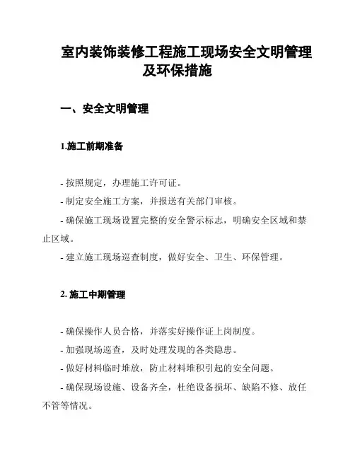 室内装饰装修工程施工现场安全文明管理及环保措施