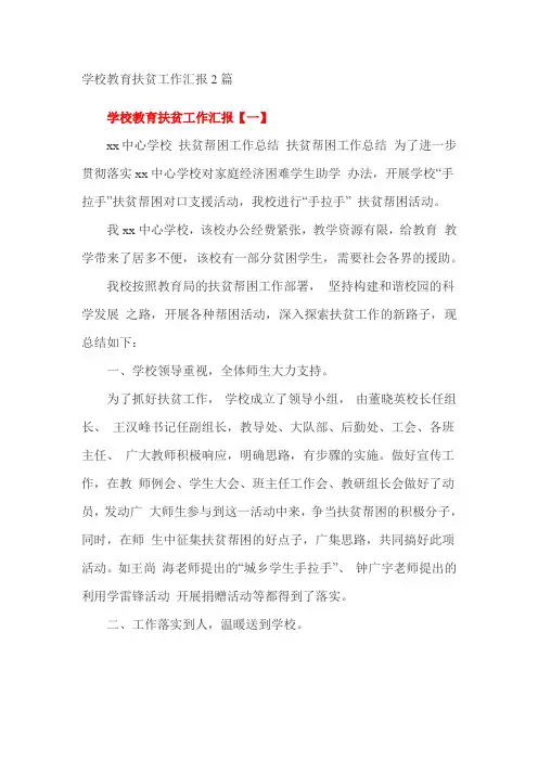 学校教育扶贫工作汇报2篇