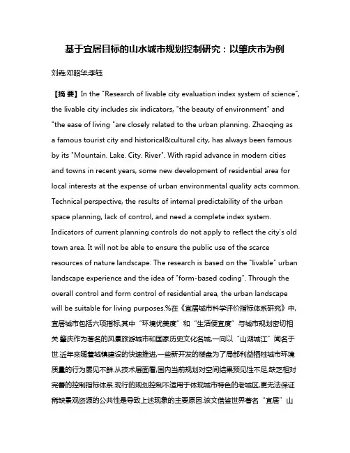 基于宜居目标的山水城市规划控制研究:以肇庆市为例