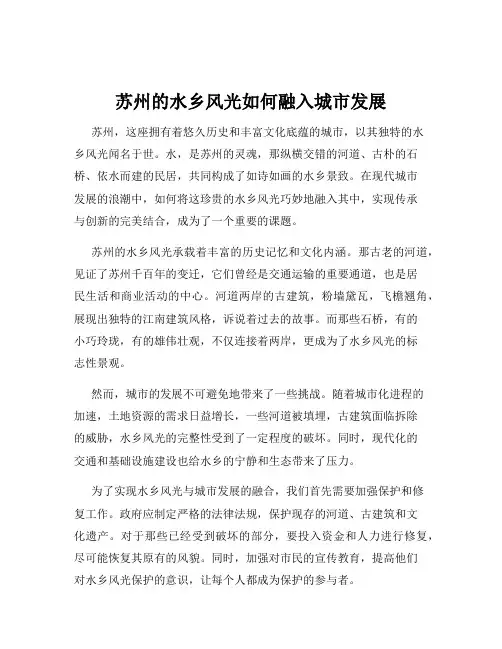 苏州的水乡风光如何融入城市发展
