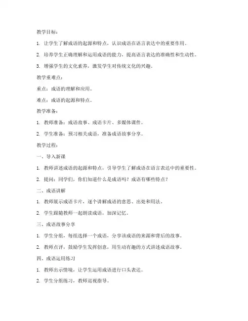 现代成语理解教案模板及范文