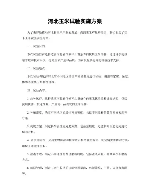 河北玉米试验实施方案