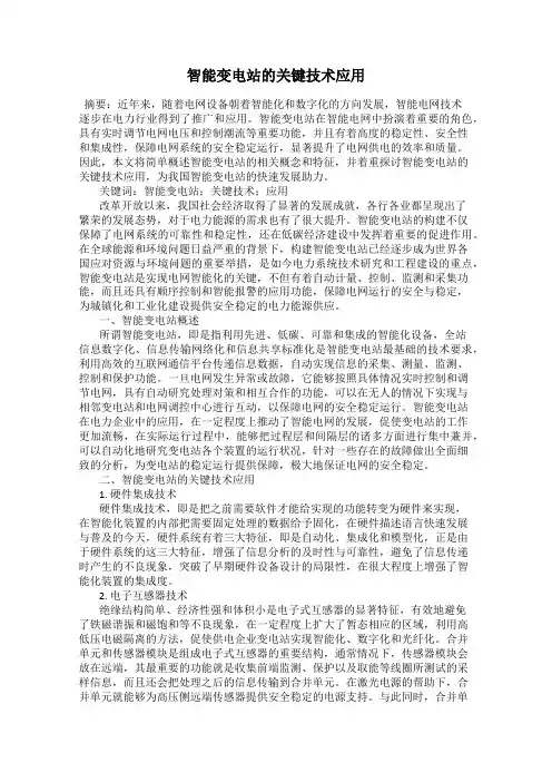 智能变电站的关键技术应用