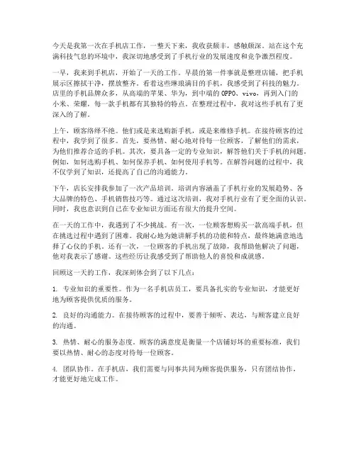 手机店工作一天感想