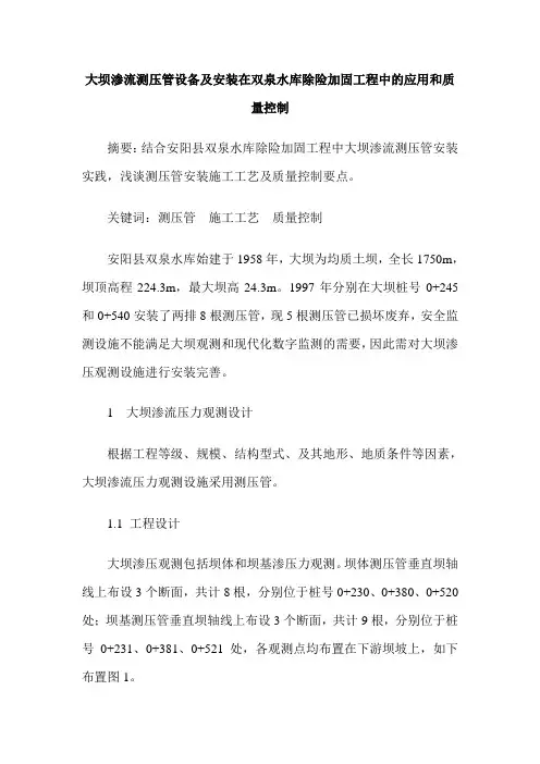 大坝渗流测压管设备及安装在双泉水库除险加固工程中的应用和质量控制