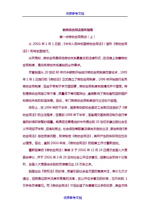 [实用参考]新劳动合同法操作指南详解