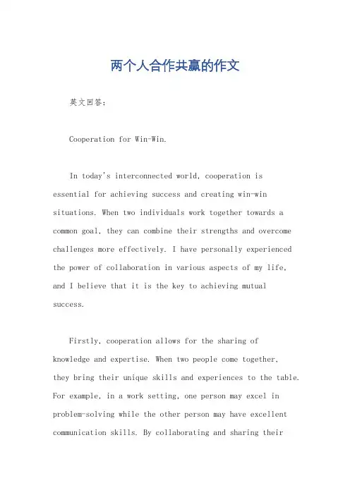 两个人合作共赢的作文
