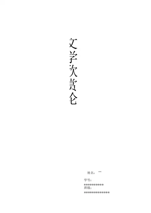 文学欣赏论文