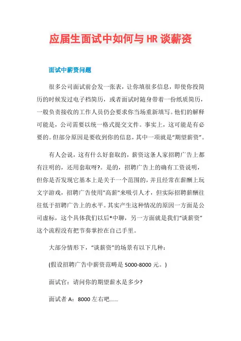 应届生面试中如何与HR谈薪资