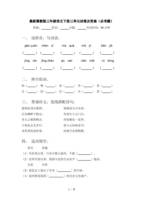 最新冀教版三年级语文下册三单元试卷及答案(必考题)