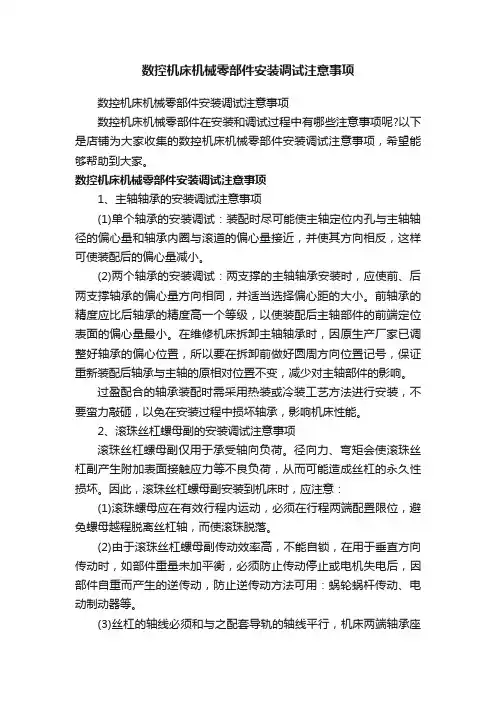 数控机床机械零部件安装调试注意事项
