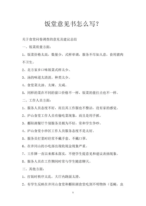 饭堂意见书怎么写？