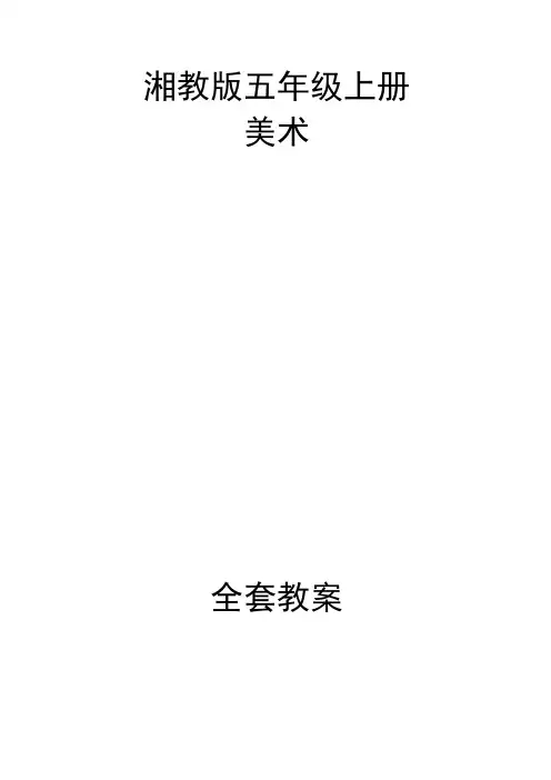 湘教版美术五年级上册全套教案