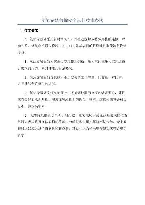 制氢站储氢罐安全运行技术办法