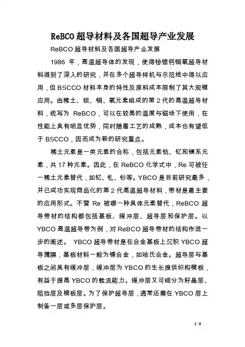 ReBCO超导材料及各国超导产业发展范文