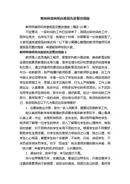 教师师德师风自查报告及整改措施（精选10篇）