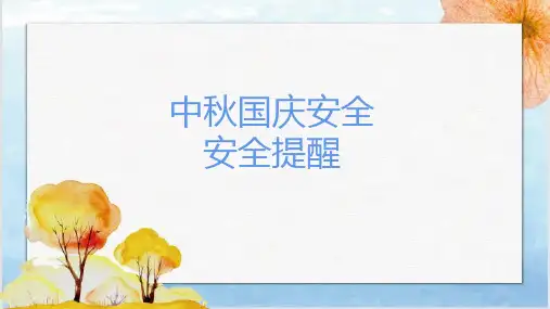 中秋国庆安全安全提醒(课件)-小学生假期安全主题班会