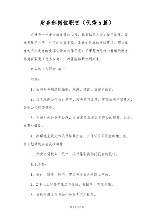 财务部岗位职责(优秀5篇)
