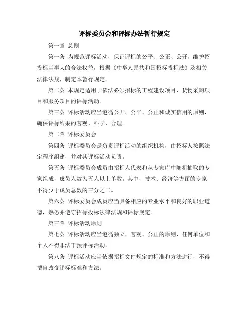 评标委员会和评标办法暂行规定