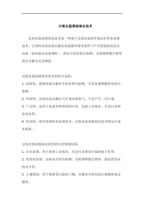 过氧化氢高级氧化技术