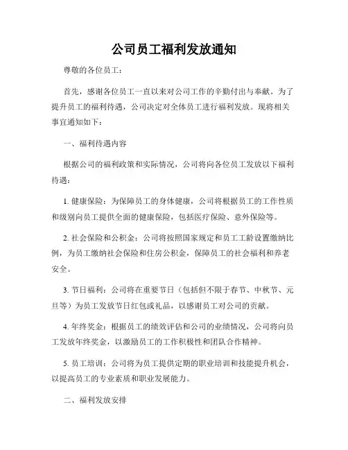 公司员工福利发放通知