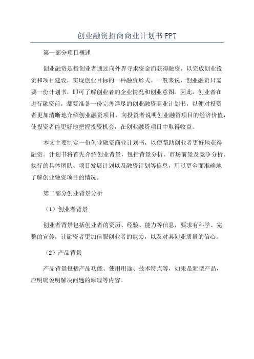 创业融资招商商业计划书PPT