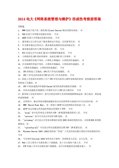 2014电大《网络系统管理与维护》形成性考核册答案
