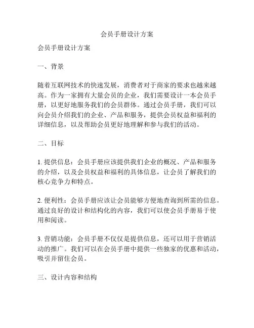 会员手册设计方案