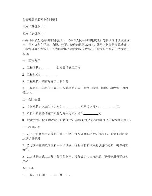 铝板幕墙施工劳务合同范本
