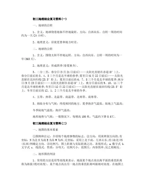 初三地理结业复习资料