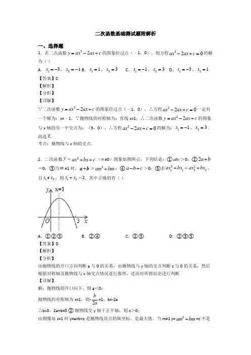 二次函数基础测试题附解析