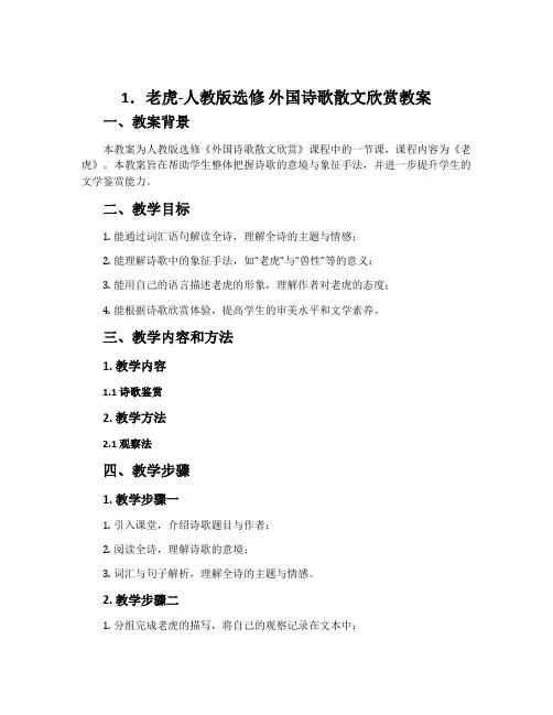 1.老虎-人教版选修外国诗歌散文欣赏教案