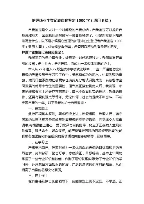 护理毕业生登记表自我鉴定1000字（通用5篇）