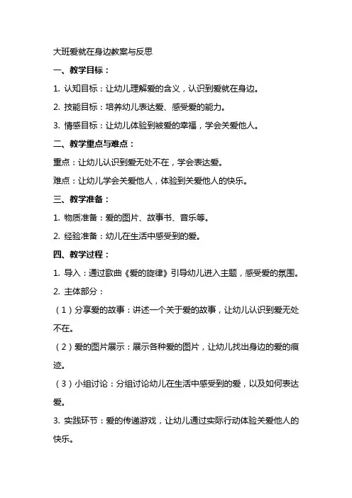 大班爱就在身边教案与反思