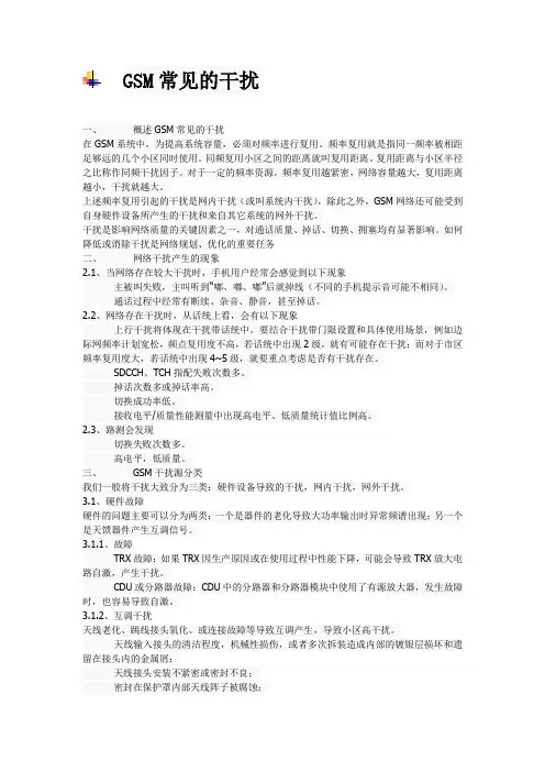 GSM常见的干扰