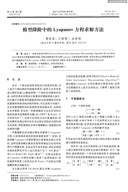 模型降阶中的Lyapunov方程求解方法