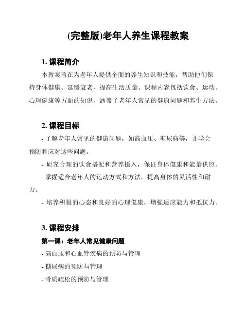 (完整版)老年人养生课程教案