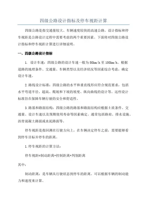 四级公路设计指标及停车视距计算