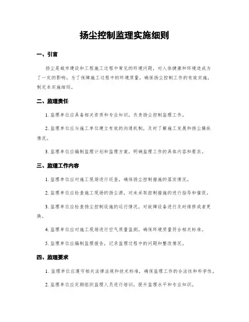 扬尘控制监理实施细则