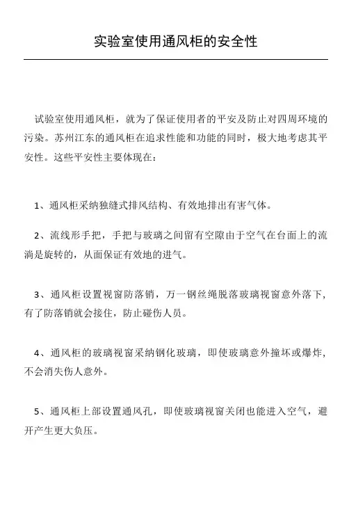 实验室使用通风柜的安全性(仪器设备操作使用技术资料)