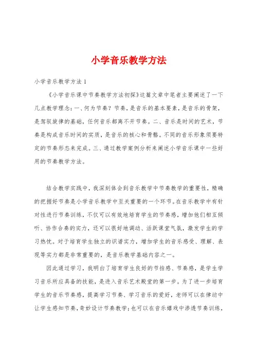 小学音乐教学方法