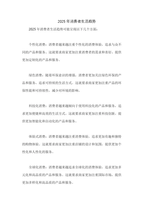 2025年消费者生活趋势