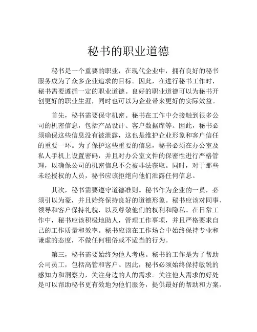 秘书的职业道德