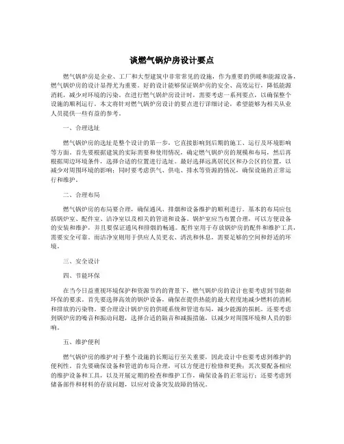 谈燃气锅炉房设计要点